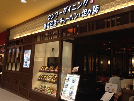 麻婆豆腐 チャーハン ロンフーダイニング ららぽーと和泉店 ウ ウマ な生活