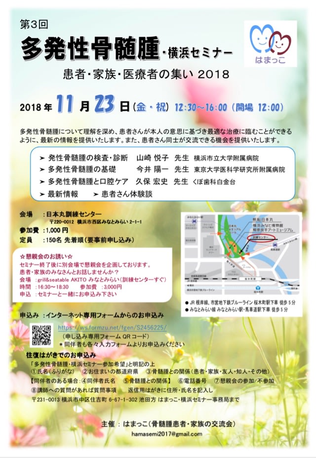 第3回 多発性骨髄腫 横浜セミナー 18 開催のご案内 さゆりのひとり言 多発性骨髄腫と共に