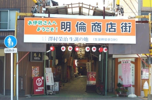 かつては繁盛を極めた、宇治山田駅前の「明倫商店街」の入口