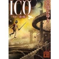 ico イコ ー 霧の城 上下巻 宮部 みゆき ウエスティに猫な日々 ico イコ ー 霧の城 上下巻 宮部 みゆき ウエスティに猫な日々