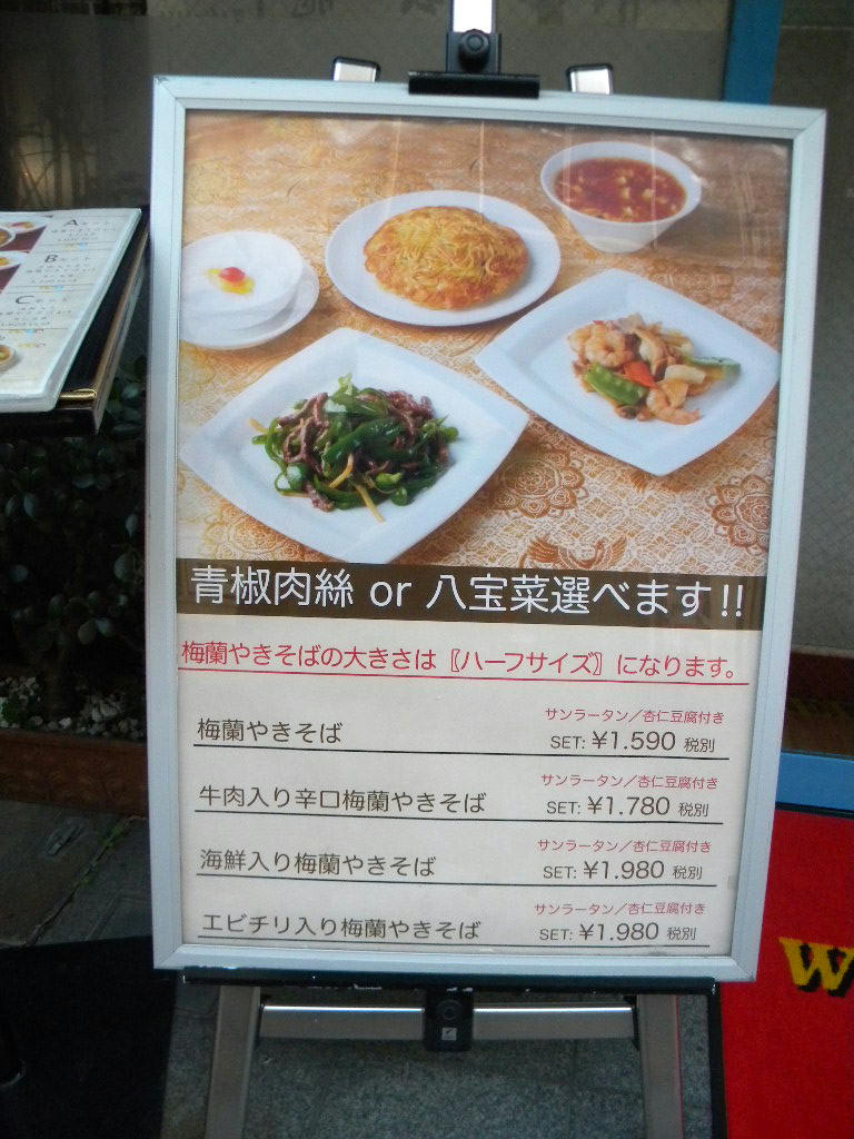 ファーストフードなど店舗を増やし過ぎた感のある 梅蘭 やや高めのセットが多くなってきた 中華街の魅力