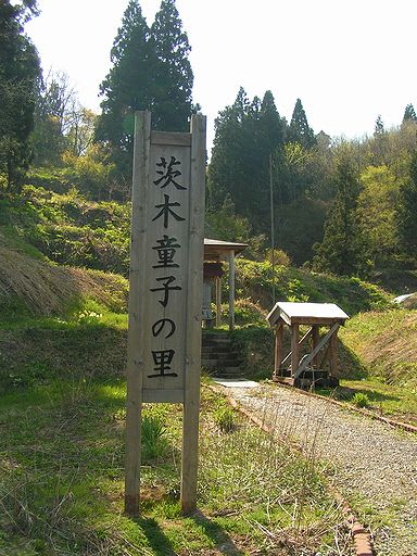 茨木童子の里 地理の部屋と佐渡島