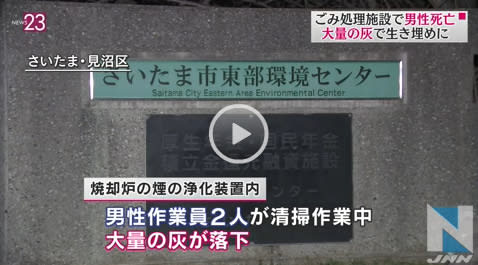 ごみ焼却施設で作業員死亡 大量の灰で生き埋め 埼玉 東京23区のごみ問題を考える