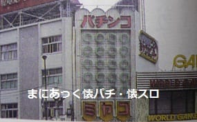 思い出の新宿パチンコ ニューミヤコセンター まにあっく懐パチ 懐スロ