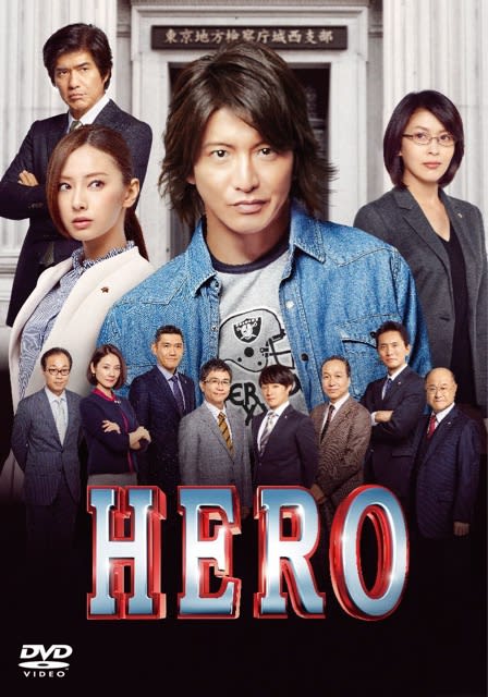 HERO（2015）」 DVD 木村拓哉、北川景子 - へんたいみやけさんの本と 
