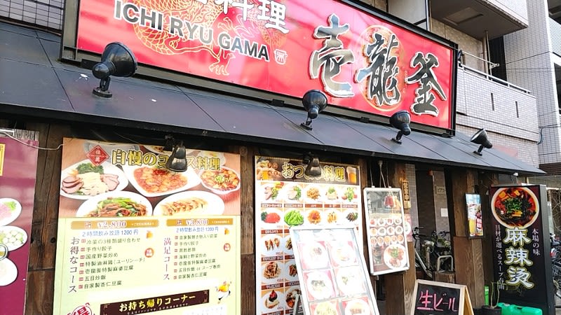 壱龍釜:外観