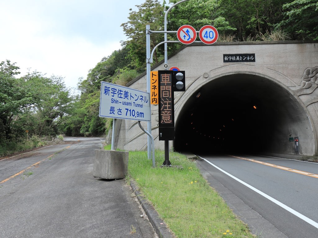 新宇佐美トンネル 鈴木商会の写真日記