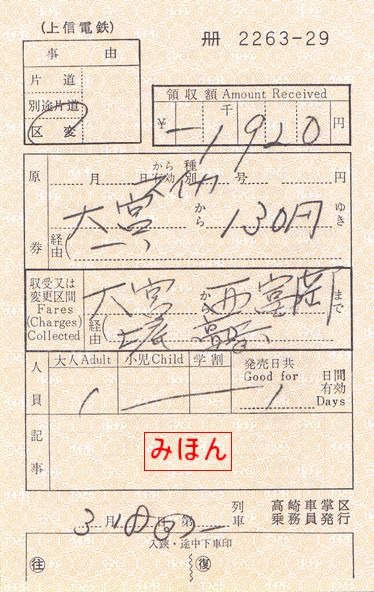 上信電鉄 連絡精算所発行の区間変更券 ～その2 - 古紙蒐集雑記帖