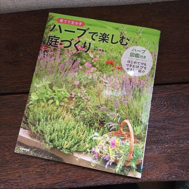 ハーブで楽しむ庭づくり 東山早智子さん Mika日記
