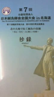第７回日本鍼灸師会全国大会