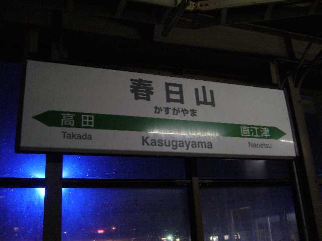 春日山駅駅名標