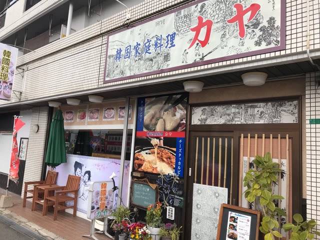 小倉北区神岳の 韓国家庭料理 カヤ Gooなランチ紀行 小倉北区神岳の 韓国家庭料理 カヤ Gooなランチ紀行