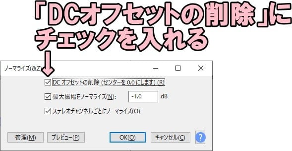 「DCオフセットの削除」にチェックを入れる