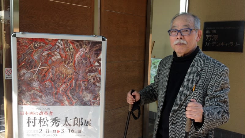 村松秀太郎日本画展 市川の文化人展開催中 - 花と猫と音楽と そして絵画や料理 楽しき日々