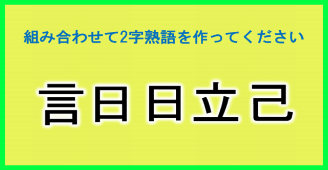 漢字パズル パーツを組み合わせて2字熟語を完成してください 8問