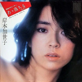 岸本加世子は何処へ落ちるか - OLD WAVE 岸本加世子は何処へ落ちるか - OLD WAVE