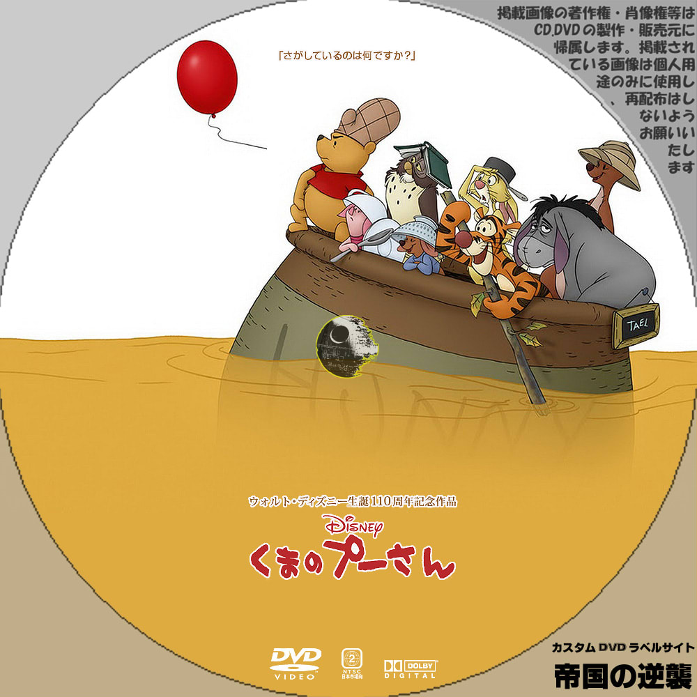 くまのプーさん 11 カスタムdvdラベル Dvdレーベル 新作映画のdvdラベル 帝国の逆襲