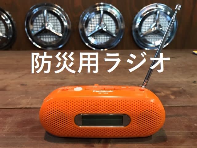 防災用ラジオ 【パナソニック FM-AM 2バンドレシーバー】 - 愛媛県大洲市 garage JUNK YARDのブログ