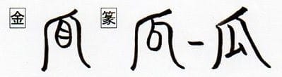紛らわしい漢字 瓜うり と 爪つめ 漢字の音符