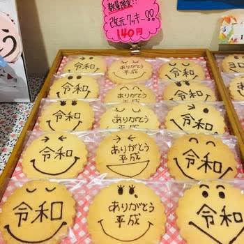 ようこそ令和繁栄の新元号とありがとう平成クッキー可愛いね かわいい日本 ドットコム編集部