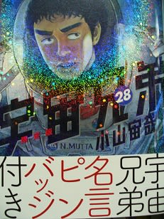 宇宙兄弟 第28巻が発売されました 限定版は 宇宙兄弟名言ピンバッジ 付き 巨大高ゲタ犬