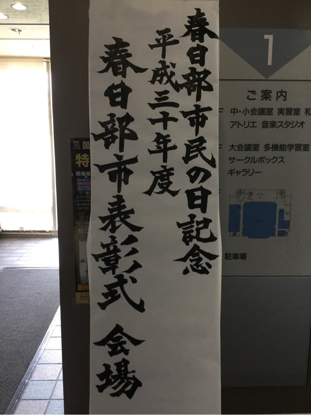 春日部市表彰式 今日の粕小