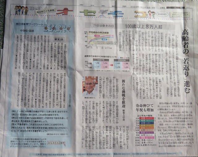オセモコ 敬老の日 特集記事 2020 9 19南日本新聞記事紹介 おじゃったもんせ オセモコ 敬老の日 特集記事 2020 9 19南日本新聞記事紹介 おじゃったもんせ