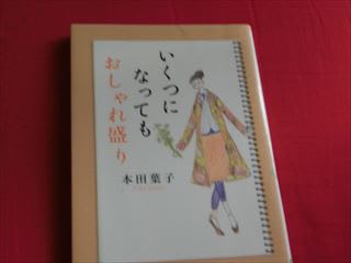 いくつになってもおしゃれ盛り 本田葉子著 風のしおり いくつになってもおしゃれ盛り 本田葉子著 風のしおり