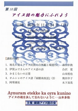 オムシャのアイヌ語 アイヌ語の詩 おまじないの言葉 釧路アイヌ語の会10th Pacific0035 写真bbs