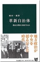 革新自治体―熱狂と挫折に何を学ぶか