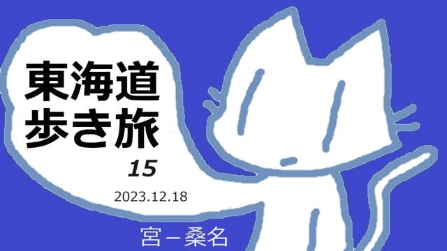 東海道歩き旅15