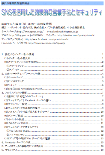 中小企業診断士 SNS講演