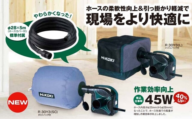 HiKOKI（ハイコーキ）小形集じん機 R30Y3 (L)/(SC) 新製品の紹介です