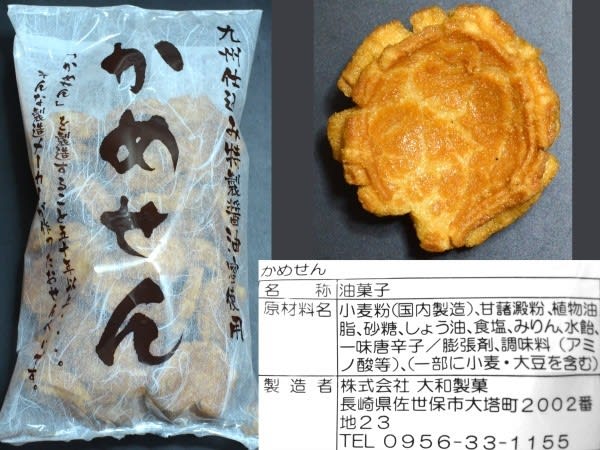 （株）大和製菓のお菓子、『かめせん』