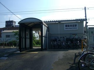 備後本庄駅