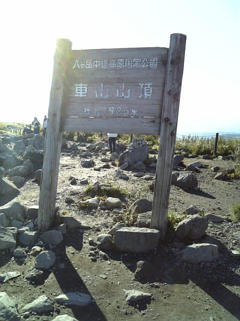 山頂