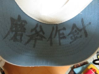 磨斧作針 まふさくしん 野球小僧 磨斧作針 まふさくしん 野球小僧