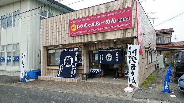 ちゃん 須賀川 トク ラーメン 【閉店】トクちゃんラーメン 分店次郎