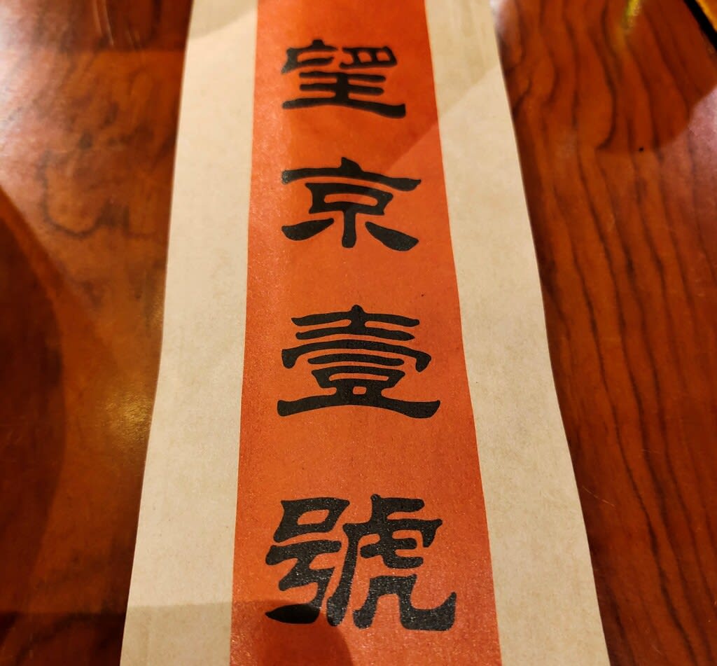 望京一号 － 人気の四川料理店で名物の大皿辣子鶏を食す - HBD in 