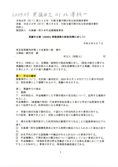 画像版 Nn 200907 異議申立書 北澤純一裁判官 齊藤剛書記官 職務懈怠 ダミーブログにミスリード 言論弾圧 Thk6481