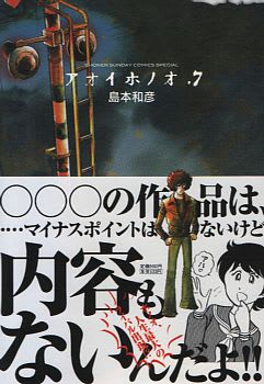 アオイホノオ 7巻 希望屋 Ren Ka Ci Set