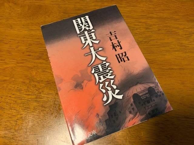 読書録 関東大震災 さぶりんブログ