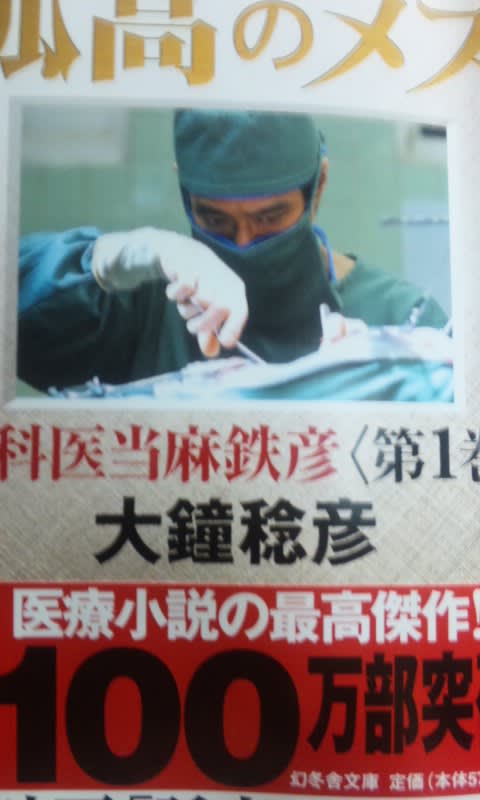 大鐘稔彦著 孤高のメス 外科医当麻鉄彦 第1巻 幻冬舎文庫 夢見るババアの雑談室