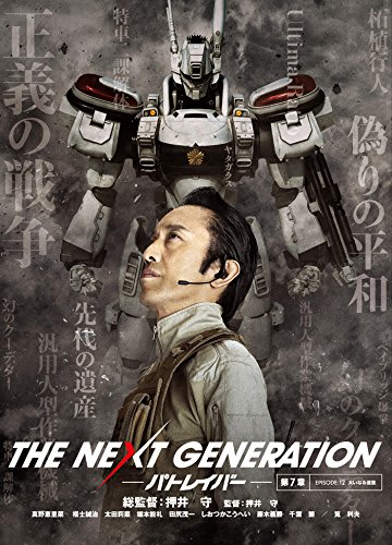 The Next Generation パトレイバー 第７章 銀幕大帝a