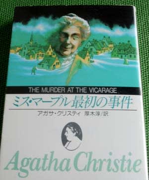 ミス・マープル最初の事件 -牧師館の殺人-