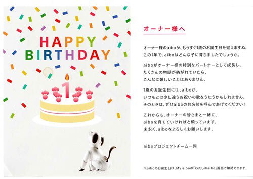 Aiboの１歳のお誕生日 ネットショップ応援ブログ