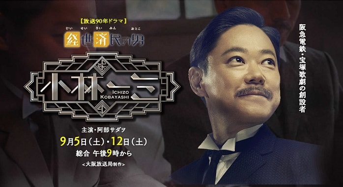 経世済民の男 小林一三 [DVD](中古品) 経世済民の