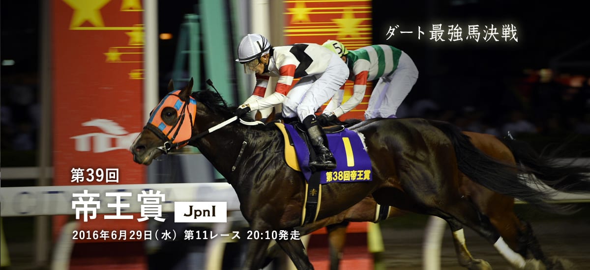 大井競馬 帝王賞 みんなのヒーローサインはv 大井競馬 帝王賞 みんなのヒーローサインはv
