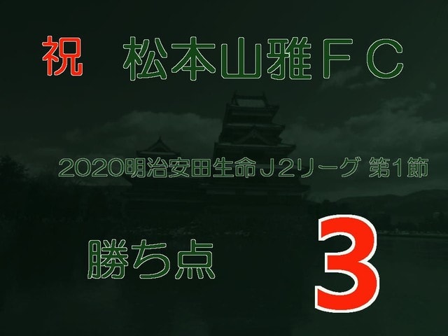 祝　松本山雅FC　2020 明治安田生命 J2リーグ　第1節　勝ち点　３