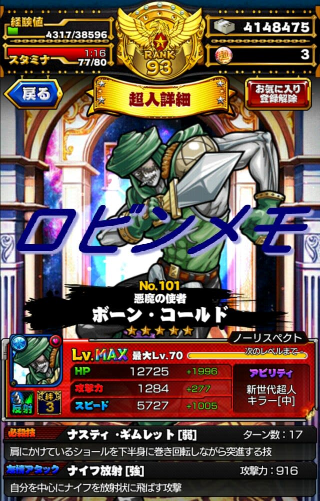 ボーンコールド 5maxステータス キン肉マン マッスルショット Muscleshot 交流 ロビンメモ ノーコンティニュー